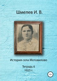 бесплатно читать книгу История села Мотовилово. Тетрадь 6 (1925 г.) автора Иван Шмелев