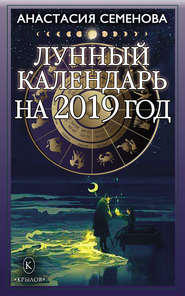 бесплатно читать книгу Лунный календарь на 2019 год автора Анастасия Семенова