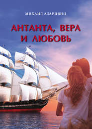 бесплатно читать книгу Антанта, Вера и Любовь автора Михаил Азариянц