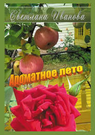 бесплатно читать книгу Ароматное лето автора Светлана Иванова