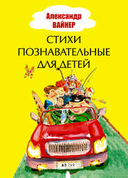 бесплатно читать книгу Стихи познавательные для детей автора Александр Вайнер