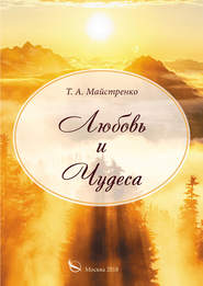 бесплатно читать книгу Любовь и Чудеса автора Татьяна Майстренко