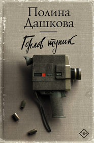 бесплатно читать книгу Горлов тупик автора Полина Дашкова