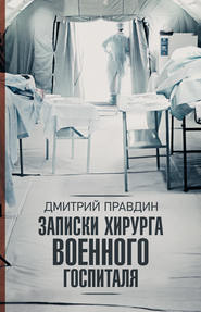 бесплатно читать книгу Записки хирурга военного госпиталя автора Дмитрий Правдин