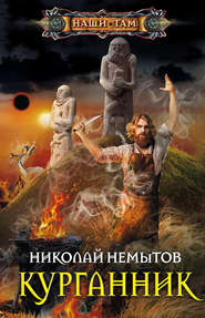 бесплатно читать книгу Курганник автора Николай Немытов