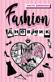 бесплатно читать книгу Fashion дневник автора Настя Джонсон