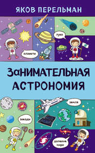 бесплатно читать книгу Занимательная астрономия автора Яков Перельман