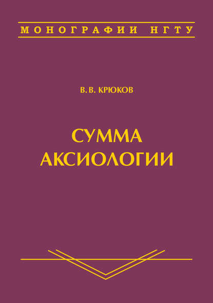 Сумма аксиологии