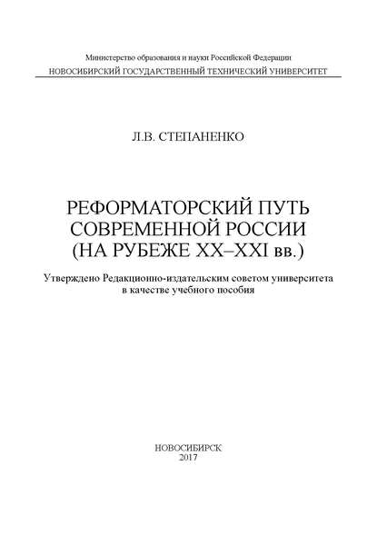 Реформаторский путь современной России (на рубеже XX–XXI вв.)