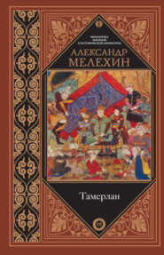 бесплатно читать книгу Тамерлан автора Александр Мелехин