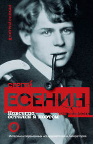 бесплатно читать книгу Сергей Есенин. Навсегда остался я поэтом автора Дмитрий Силкан