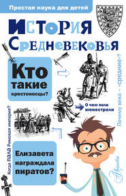 бесплатно читать книгу История Средневековья автора Андрей Косенкин