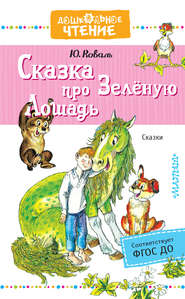 бесплатно читать книгу Сказка про Зелёную Лошадь автора Юрий Коваль