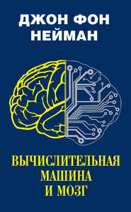 бесплатно читать книгу Вычислительная машина и мозг автора Джон фон Нейман