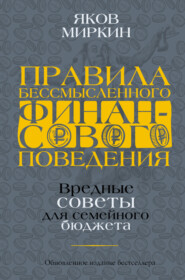 бесплатно читать книгу Правила бессмысленного финансового поведения автора Яков Миркин