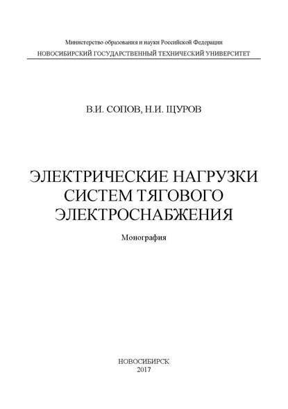 Электрические нагрузки систем тягового электроснабжения