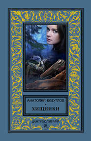 бесплатно читать книгу Хищники автора Анатолий Безуглов