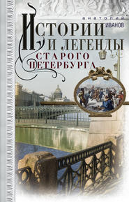 бесплатно читать книгу Истории и легенды старого Петербурга автора Анатолий Иванов