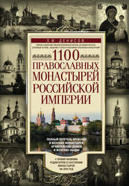 бесплатно читать книгу 1100 православных монастырей Российской империи автора Леонид Денисов