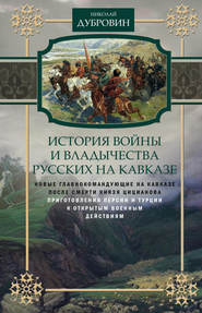 бесплатно читать книгу История войны и владычества русских на Кавказе. Новые главнокомандующие на Кавказе после смерти князя Цицианова. Приготовления Персии и Турции к открытым военным действиям. Том 5 автора Николай Дубровин