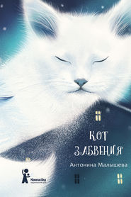 бесплатно читать книгу Кот забвения (сборник) автора Антонина Малышева