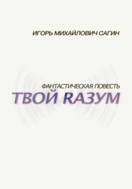 бесплатно читать книгу Твой Rазум автора Игорь Сагин