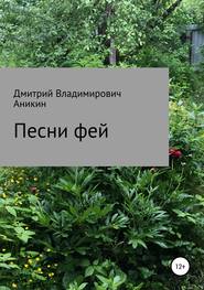 бесплатно читать книгу Песни фей автора Дмитрий Аникин