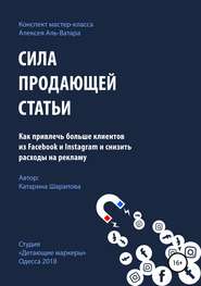 бесплатно читать книгу Сила продающей статьи автора Катарина Шарапова