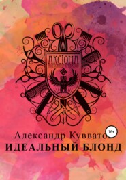 бесплатно читать книгу Идеальный блонд автора Александр Кувватов