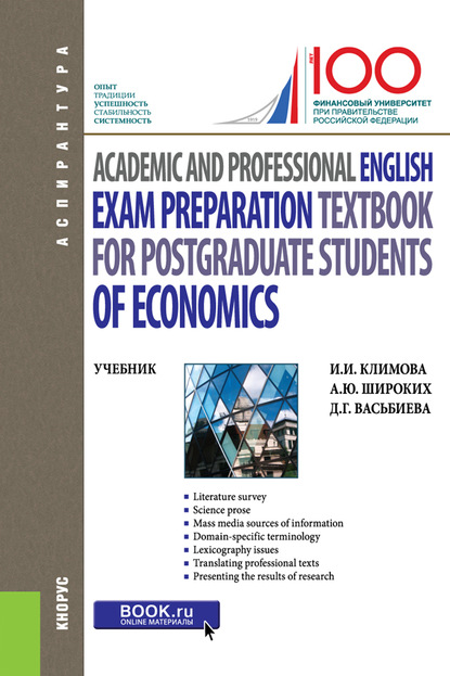 Academic and Professional English. Exam Preparation Textbook for postgraduate students of Economics. (Аспирантура). Учебник. (Аспирантура). Учебник.