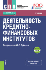 бесплатно читать книгу Деятельность кредитно-финансовых институтов + еПриложение: тесты автора  Коллектив авторов