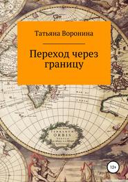 бесплатно читать книгу Переход через границу автора Татьяна Воронина