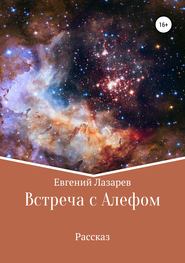 бесплатно читать книгу Встреча с Алефом автора Евгений Лазарев