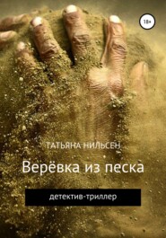 бесплатно читать книгу Верёвка из песка автора Татьяна Нильсен