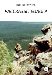 бесплатно читать книгу Рассказы геолога автора ВИКТОР МУЗИС