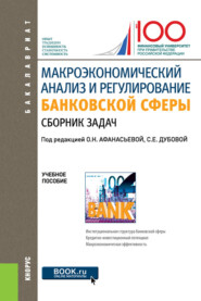 бесплатно читать книгу Макроэкономический анализ и регулирование банковской сферы автора Оксана Афанасьева
