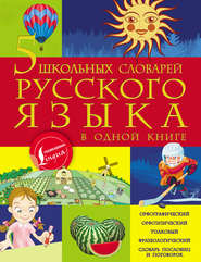 бесплатно читать книгу 5 школьных словарей русского языка в одной книге автора Анастасия Фокина