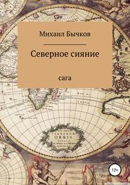 бесплатно читать книгу Северное сияние автора Михаил Бычков