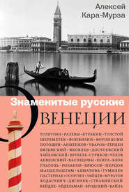 бесплатно читать книгу Знаменитые русские о Венеции автора Алексей Кара-Мурза