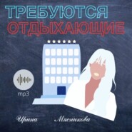 бесплатно читать книгу Требуются отдыхающие автора Ирина Мясникова