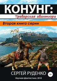 бесплатно читать книгу Конунг 2: Треверская авантюра автора Сергей Руденко