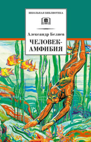 бесплатно читать книгу Человек-амфибия автора Александр Беляев