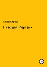 бесплатно читать книгу Пиво для Мертвых автора Сергей Эфрос