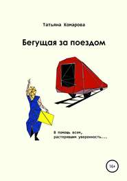 бесплатно читать книгу Бегущая за поездом автора Татьяна Комарова