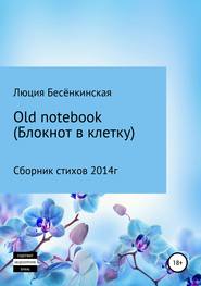 бесплатно читать книгу Old notebook (блокнот в клетку) автора Люция Бесёнкинская