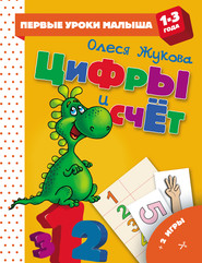 бесплатно читать книгу Цифры и счет автора Олеся Жукова