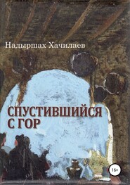 бесплатно читать книгу Спустившийся с гор автора Надыршах Хачилаев