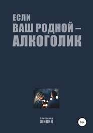 бесплатно читать книгу Если ваш родной – алкоголик автора Александр Жикин