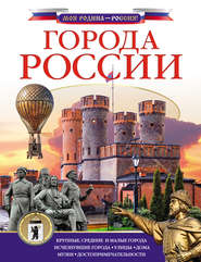 бесплатно читать книгу Города России автора Дмитрий Крюков