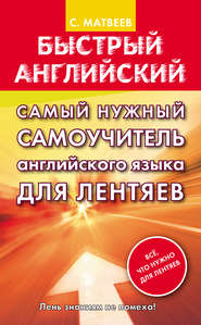 бесплатно читать книгу Самый нужный самоучитель английского языка для лентяев автора Сергей Матвеев